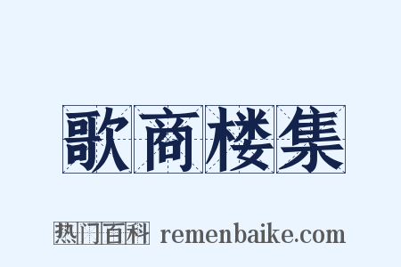 歌商楼集是什么意思的图片
